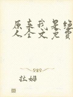 原来我是绝世高人全文免费