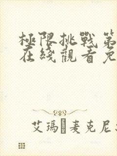 极限挑战第六季在线观看免费观看