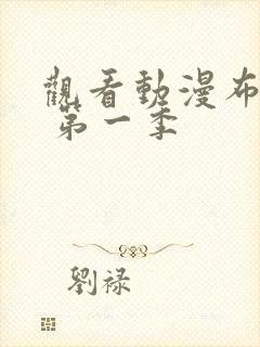 观看动漫布鲁伊 第一季