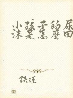 小孩子的尿有泡沫是怎么回事