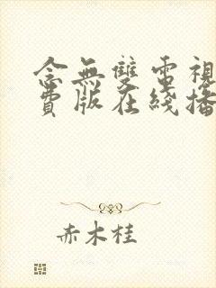 念无双电视剧免费版在线播放