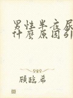 男性半夜尿多是什么原因引起的封面