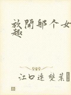 放开那个女巫笔趣封面