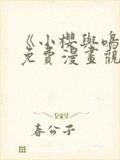 《小樱与鸣人》免费漫画观看