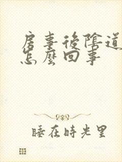 房事后阴道口痒怎么回事