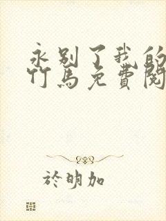 永别了我的七年竹马免费阅读封面