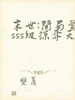 末世:开局觉醒sss级掠夺天赋在哪连载封面