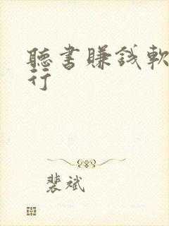 听书赚钱软件排行封面