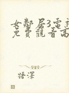 女邻居3电视剧免费观看高清