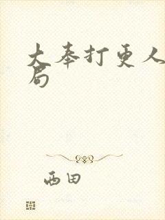 大奉打更人的结局封面