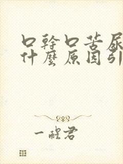 口干口苦尿黄是什么原因引起的