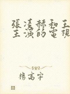 张凌赫和王楚然主演的电视剧