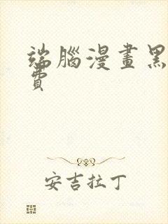 端脑漫画黑白免费