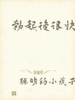 勃起后很快变软