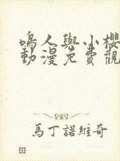 鸣人与小樱之夜动漫免费观看全集高清