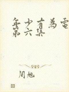 年少有为电视剧第六集