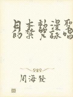 日本动漫圣剑使的禁咒咏唱封面