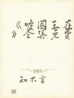 《嘘国王在冬眠》全集免费观看