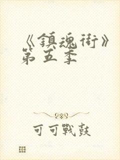 《镇魂街》动画第五季封面