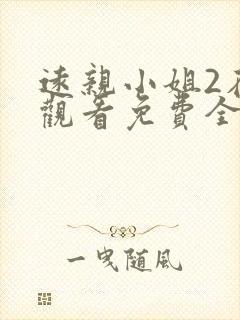 远亲小姐2在线观看免费全集高清封面