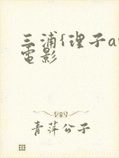 三浦{理子av电影