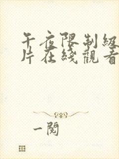 午夜限制级伦理片在线观看