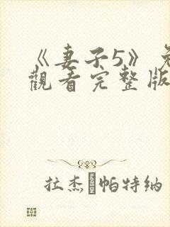 《妻子5》免费观看完整版高清韩剧