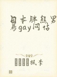 日本胖熊男人大鸟gay网站