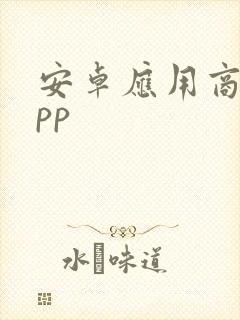 安卓应用商店app封面