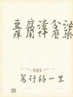 豆腐渣分泌物瘙痒用什么药