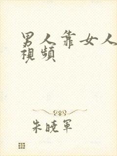 男人靠女人b的视频封面