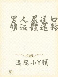 男人尿道口流透明液体还粘