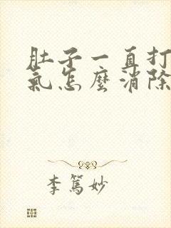 肚子一直打嗝胀气怎么消除