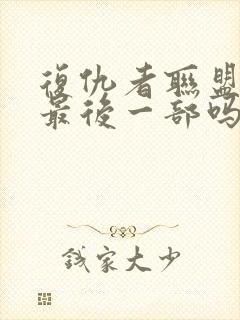 复仇者联盟7是最后一部吗