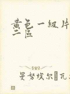 黄色一级片一区二区