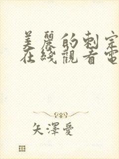 美丽的刺完整版在线观看电影