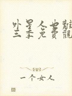 外星人也难民第三季免费观看