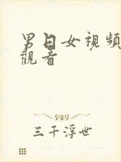 男日女视频在线观看封面