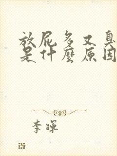 放屁多又臭口臭是什么原因