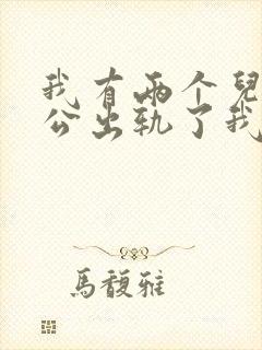 我有两个儿子老公出轨了我该怎么办