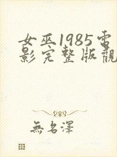 女巫1985电影完整版观看免费高清