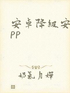 安卓降级安装app