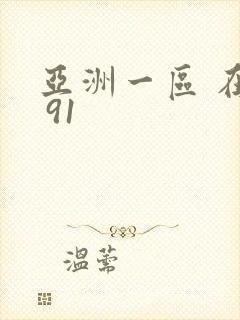 亚洲一区 在线 91