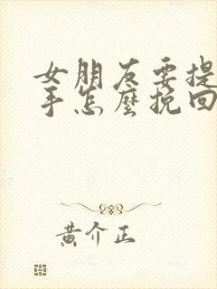 女朋友要提出分手怎么挽回