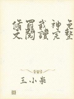 修罗武神免费全文阅读完整版