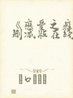 《恋爱之瘾》未删减版在线播放