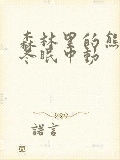 森林里的熊先生冬眠中动