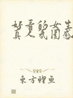 好看的女生头像真人氛围感