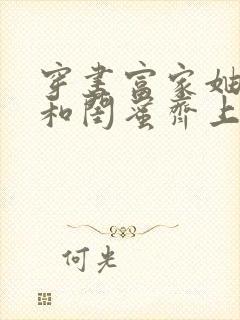 穿书富家妯娌我和闺蜜齐上阵短剧在线观看