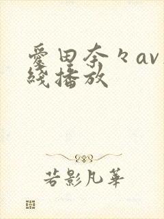 爱田奈々av在线播放